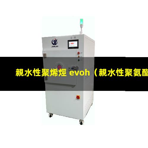 親水性聚烯烴 evoh